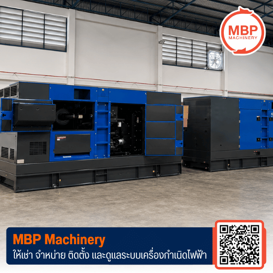 เครื่องปั่นไฟสำรองไฟ ระยอง - ให้เช่าเครื่องปั่นไฟ - เอ็มบีพี แมชชีนเนอรี่